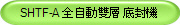 SHTF-A 全自動雙層 底封機